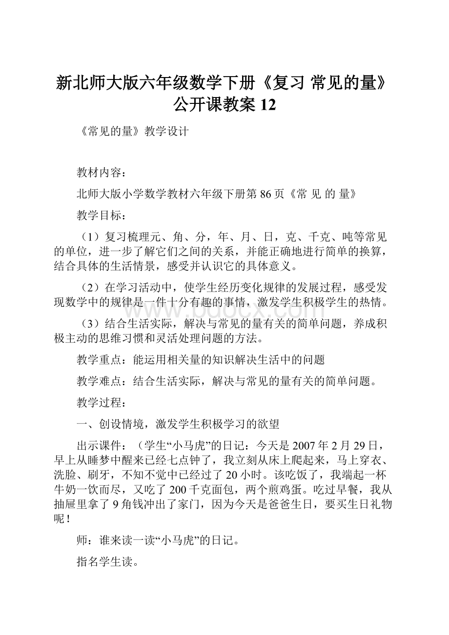 新北师大版六年级数学下册《复习常见的量》公开课教案12.docx_第1页