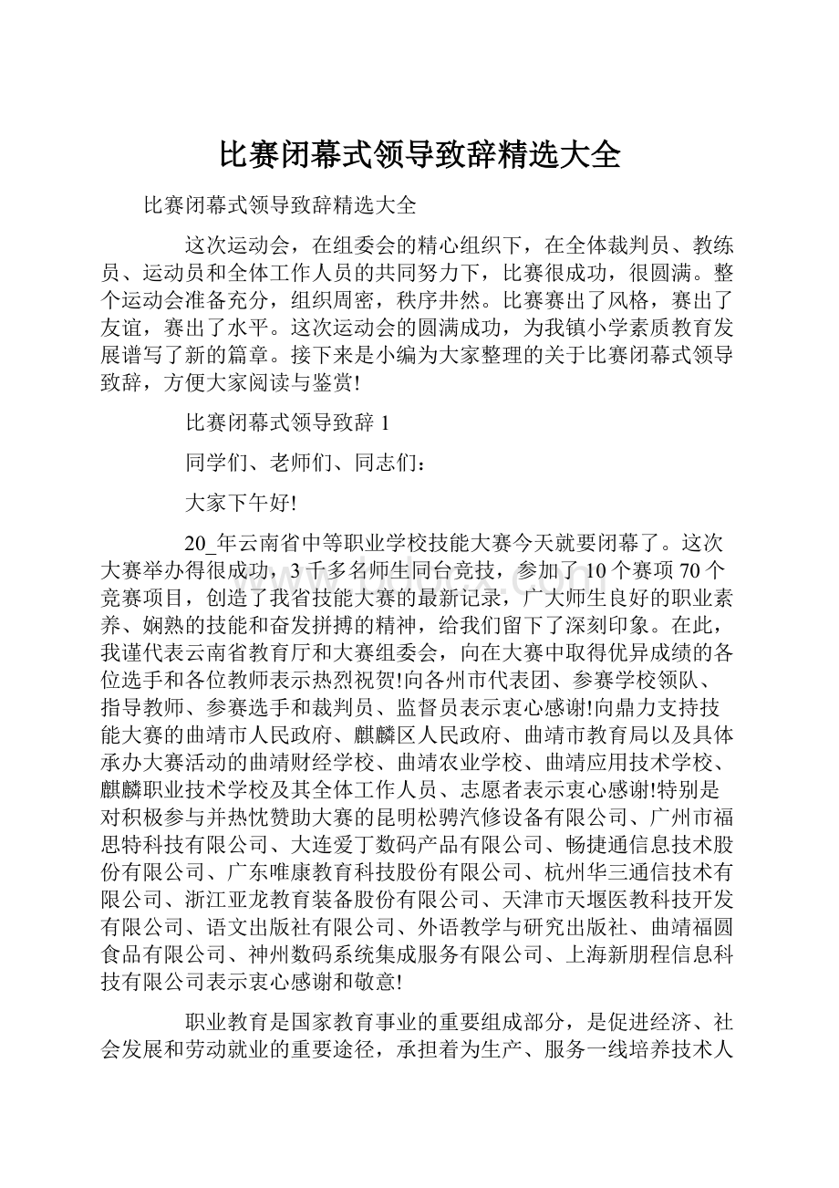 比赛闭幕式领导致辞精选大全.docx_第1页