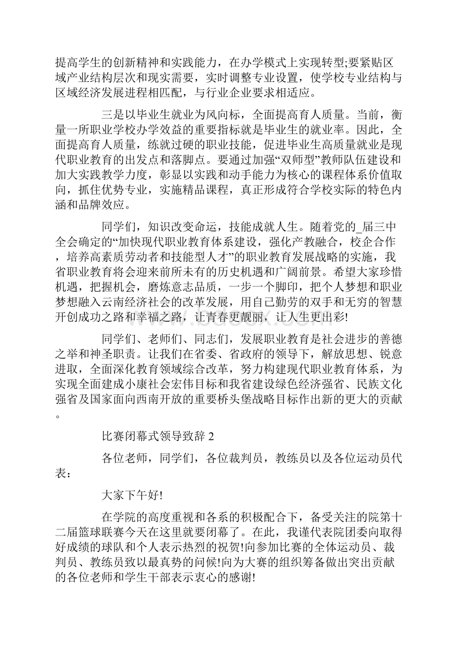 比赛闭幕式领导致辞精选大全.docx_第3页