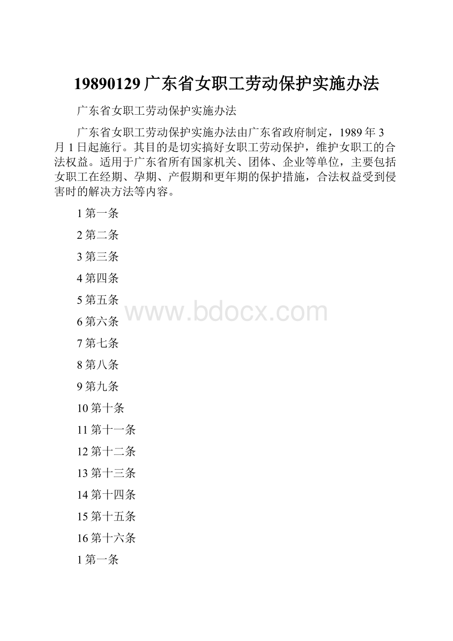 19890129广东省女职工劳动保护实施办法.docx_第1页