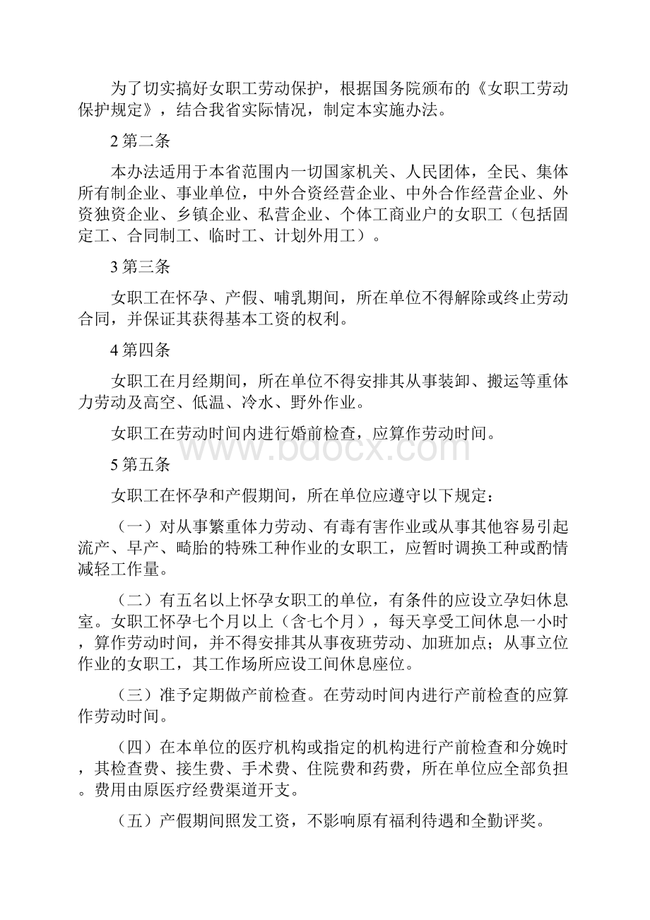 19890129广东省女职工劳动保护实施办法.docx_第2页