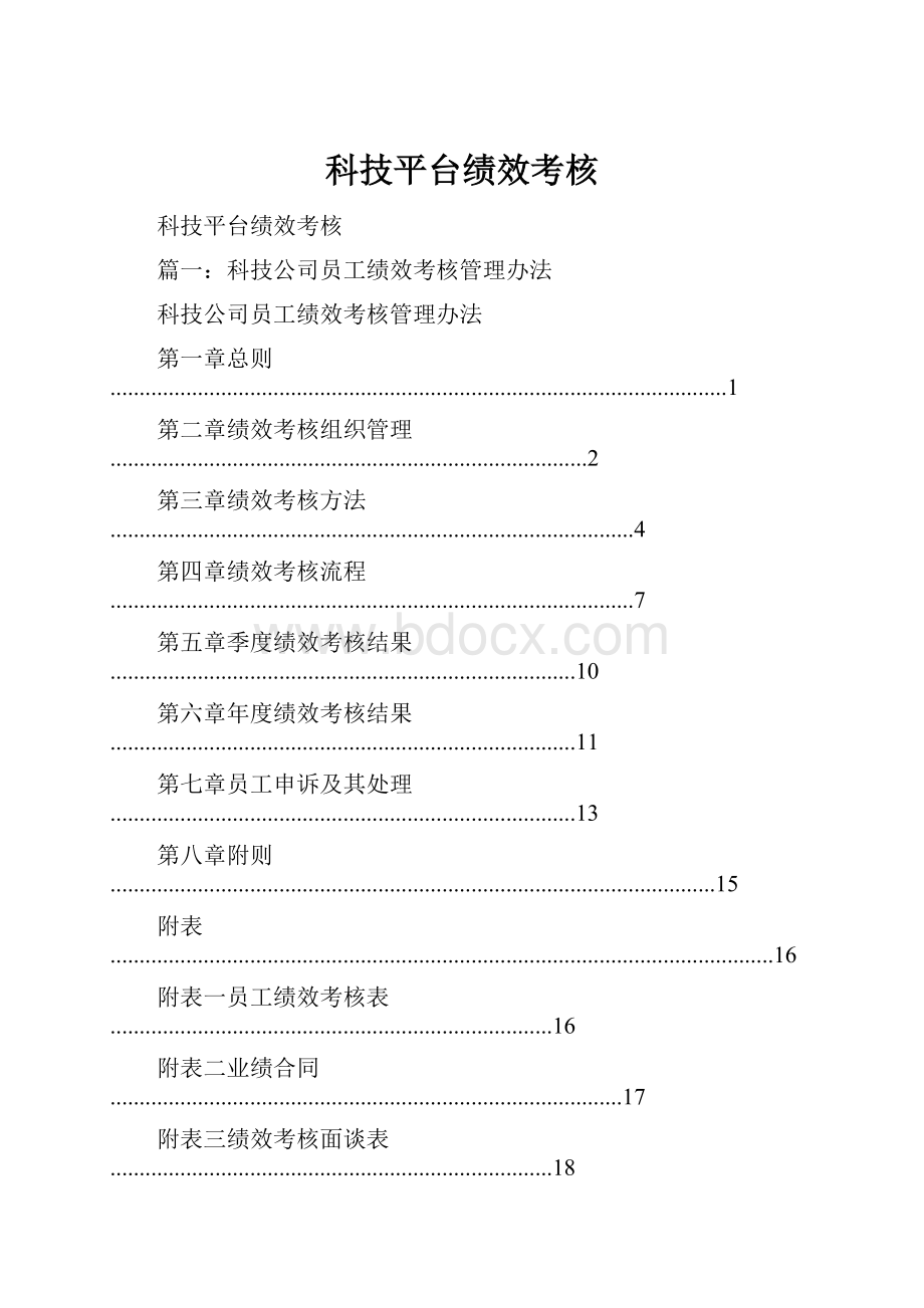 科技平台绩效考核.docx