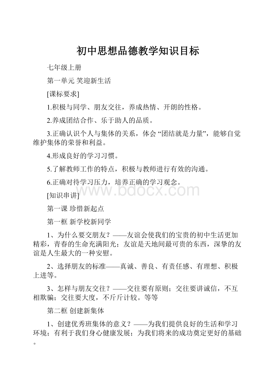 初中思想品德教学知识目标.docx