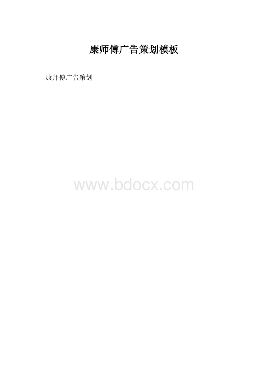 康师傅广告策划模板.docx