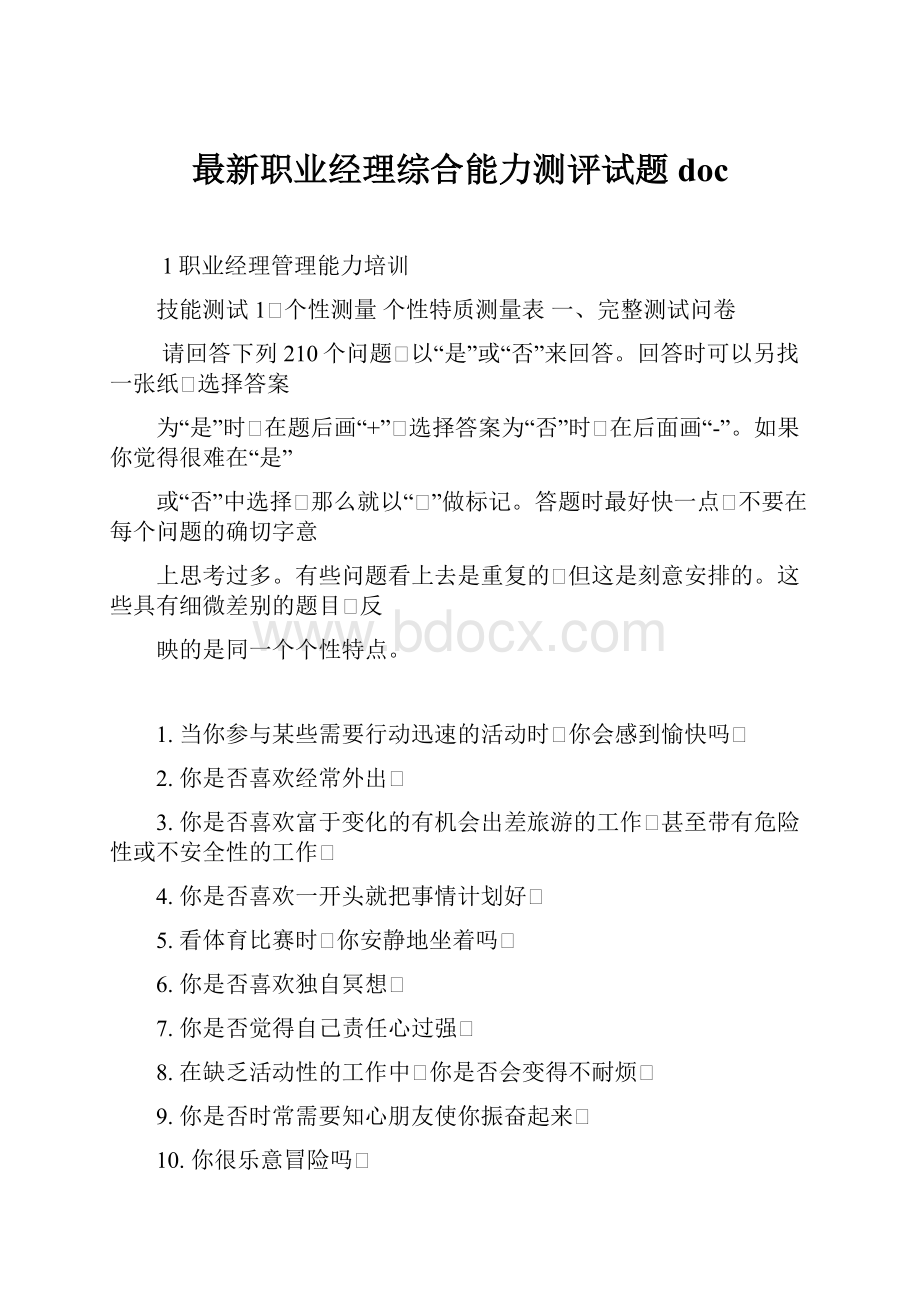 最新职业经理综合能力测评试题doc.docx_第1页