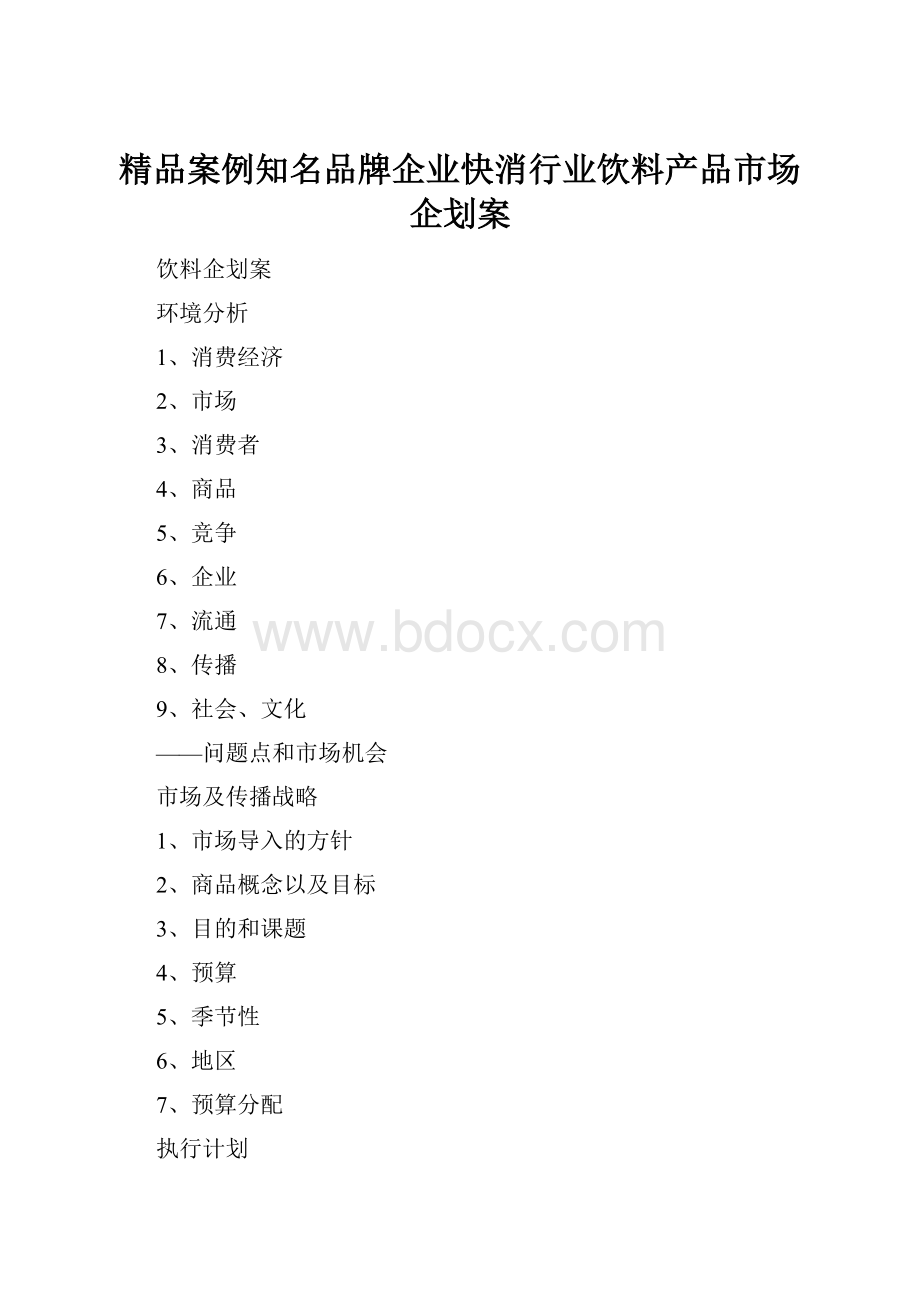 精品案例知名品牌企业快消行业饮料产品市场企划案.docx_第1页