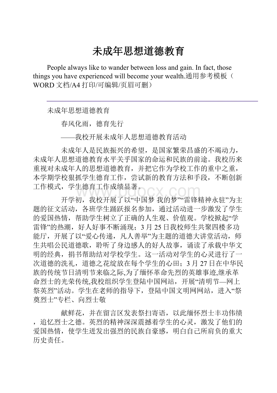 未成年思想道德教育.docx_第1页