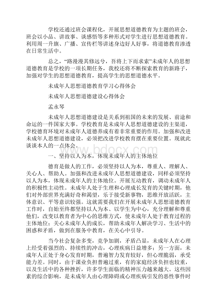 未成年思想道德教育.docx_第2页