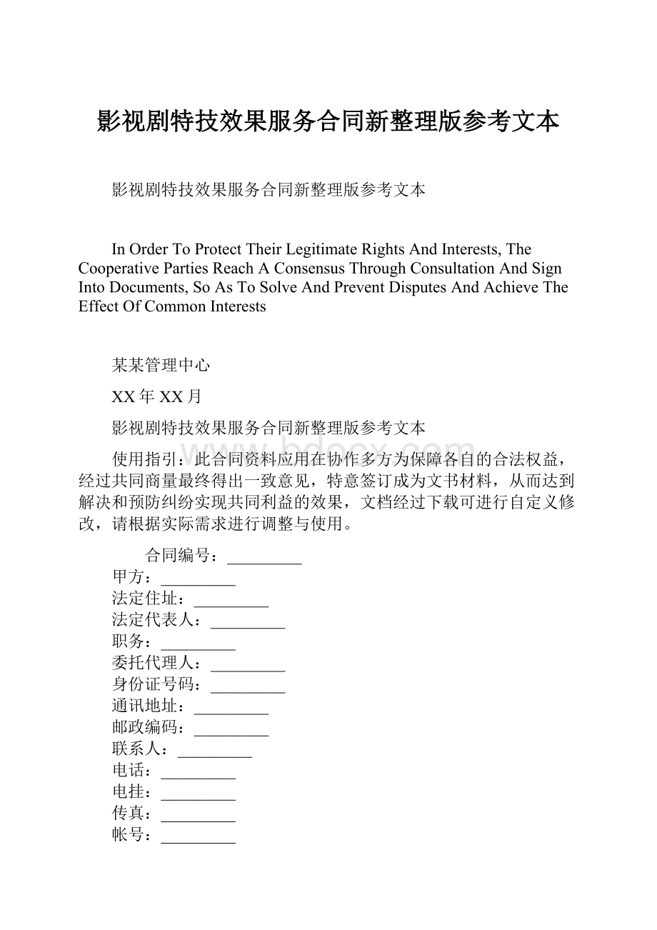 影视剧特技效果服务合同新整理版参考文本.docx_第1页