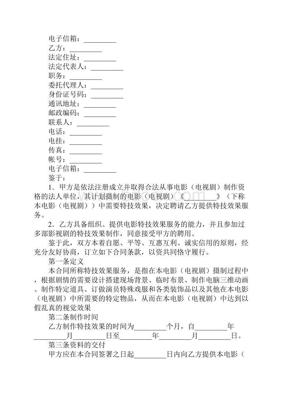 影视剧特技效果服务合同新整理版参考文本.docx_第2页