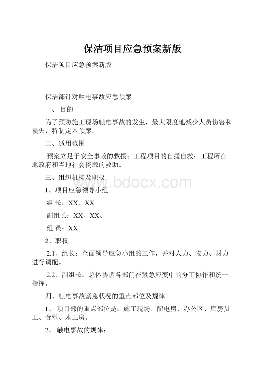 保洁项目应急预案新版.docx_第1页