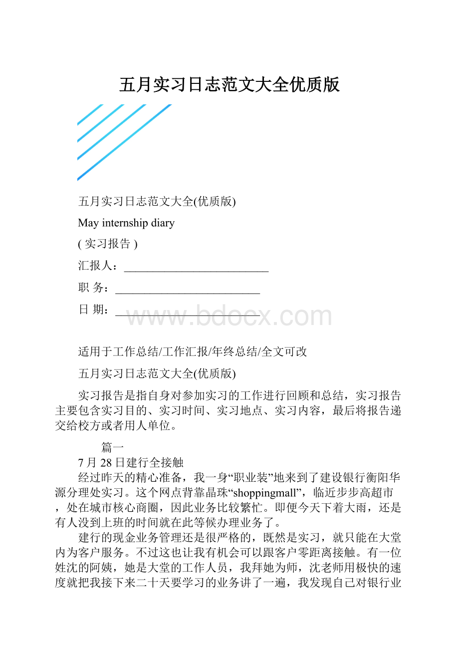 五月实习日志范文大全优质版.docx