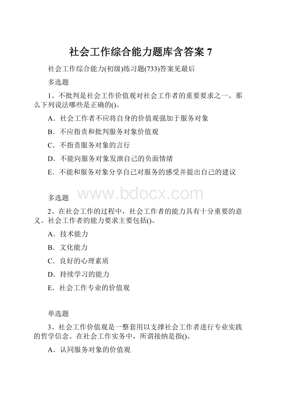 社会工作综合能力题库含答案7.docx_第1页