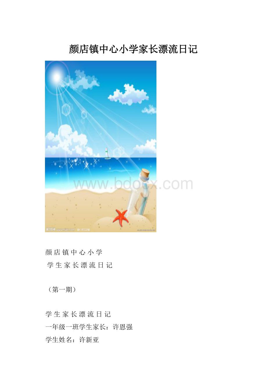 颜店镇中心小学家长漂流日记.docx_第1页