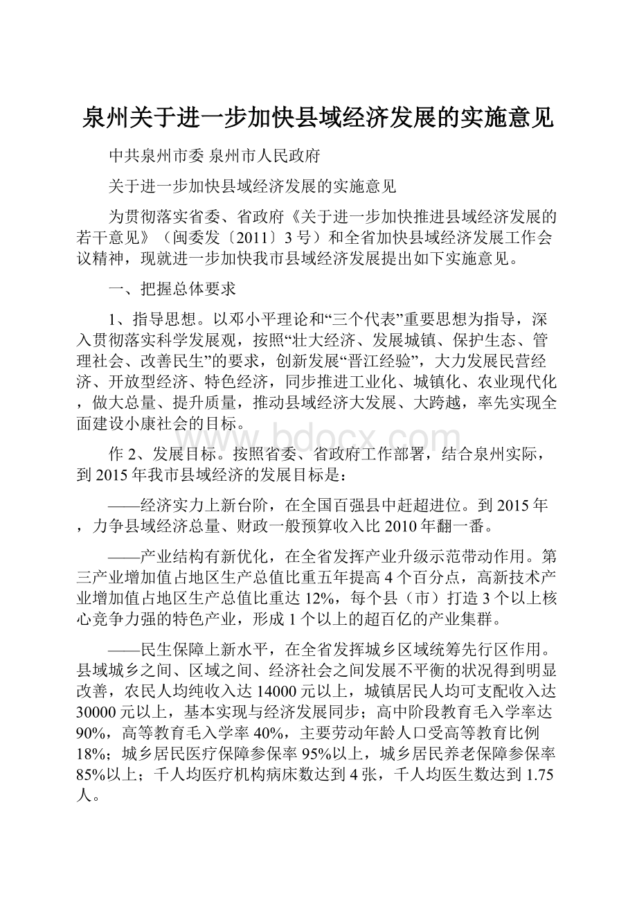 泉州关于进一步加快县域经济发展的实施意见.docx