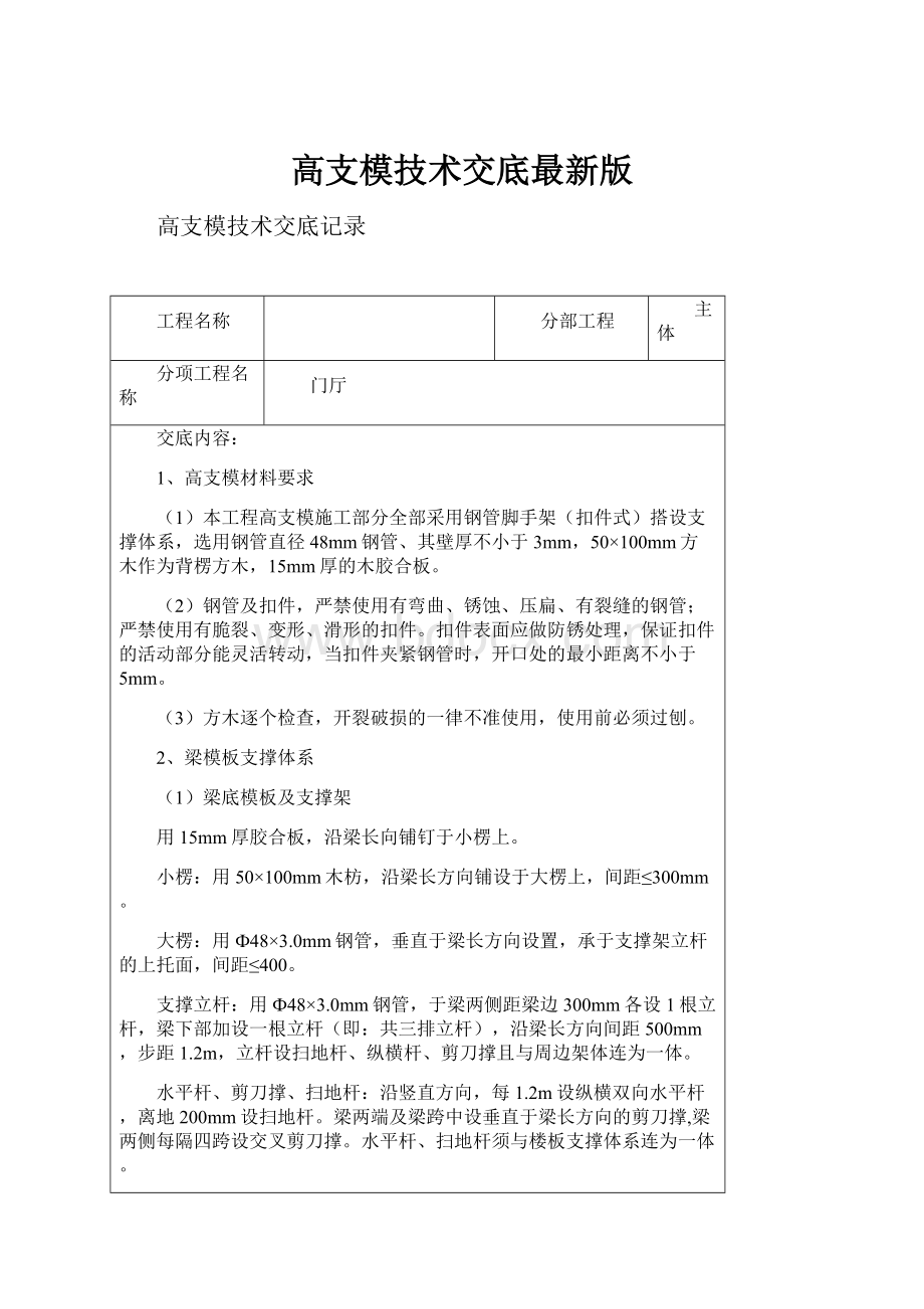 高支模技术交底最新版.docx_第1页