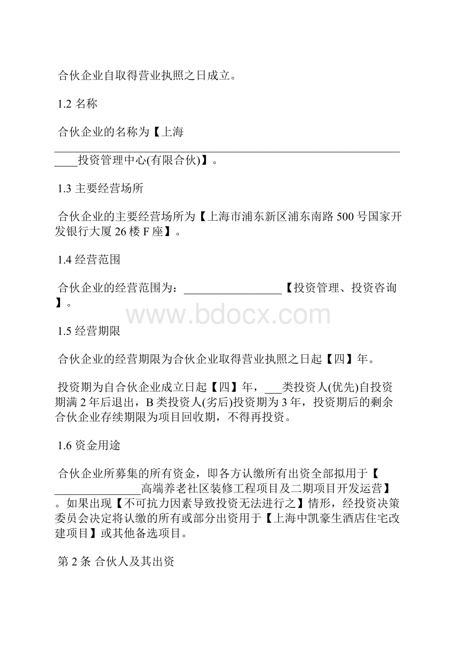 股权投资合伙协议范文通用版标准版.docx_第2页