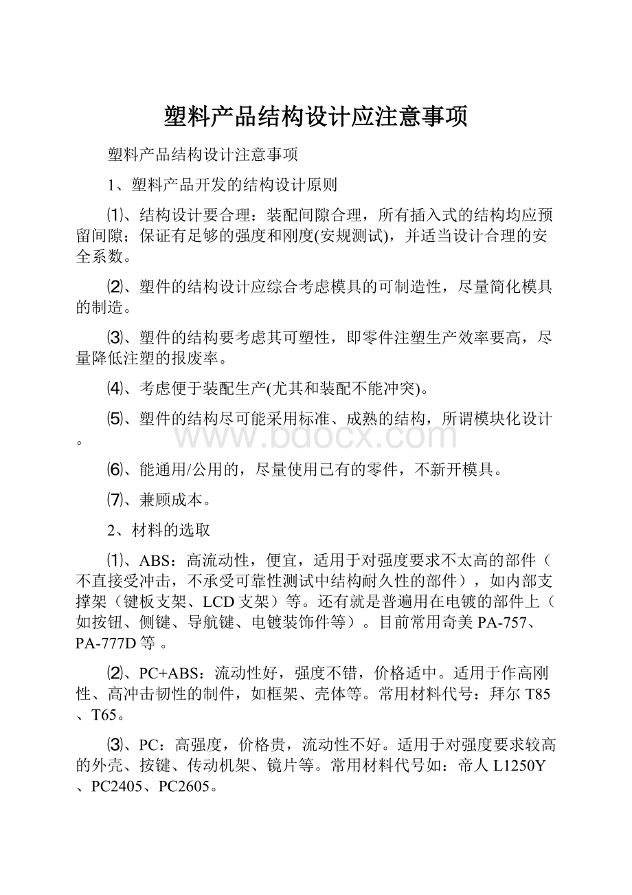 塑料产品结构设计应注意事项.docx