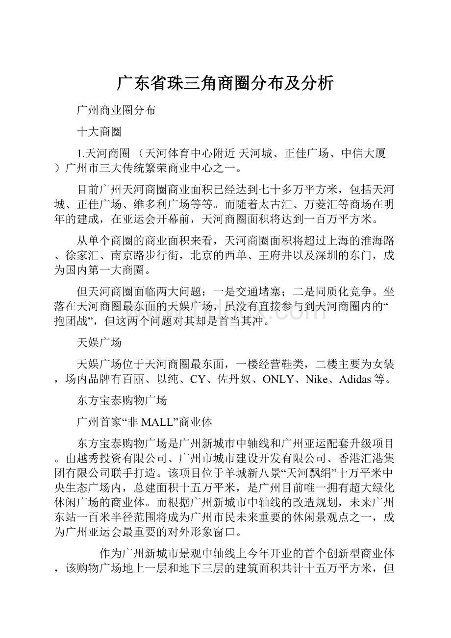 广东省珠三角商圈分布及分析.docx