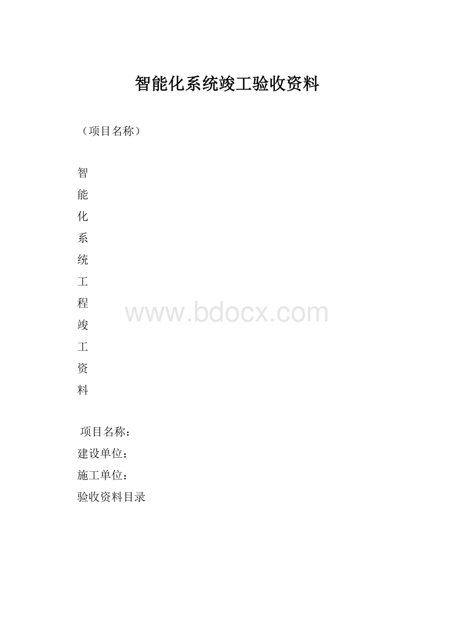 智能化系统竣工验收资料.docx