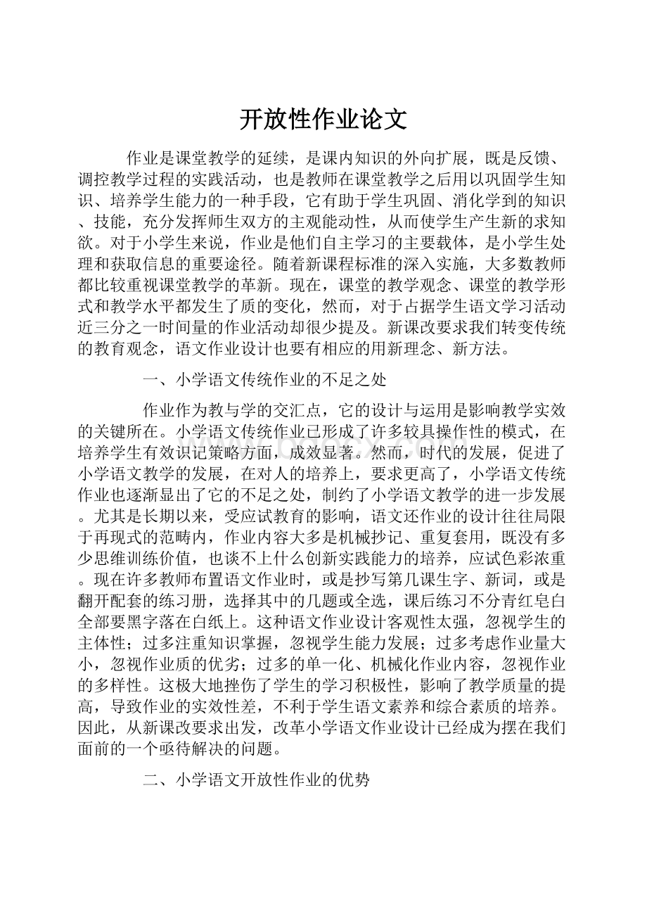 开放性作业论文.docx_第1页