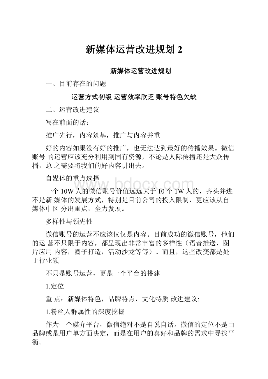 新媒体运营改进规划2.docx_第1页