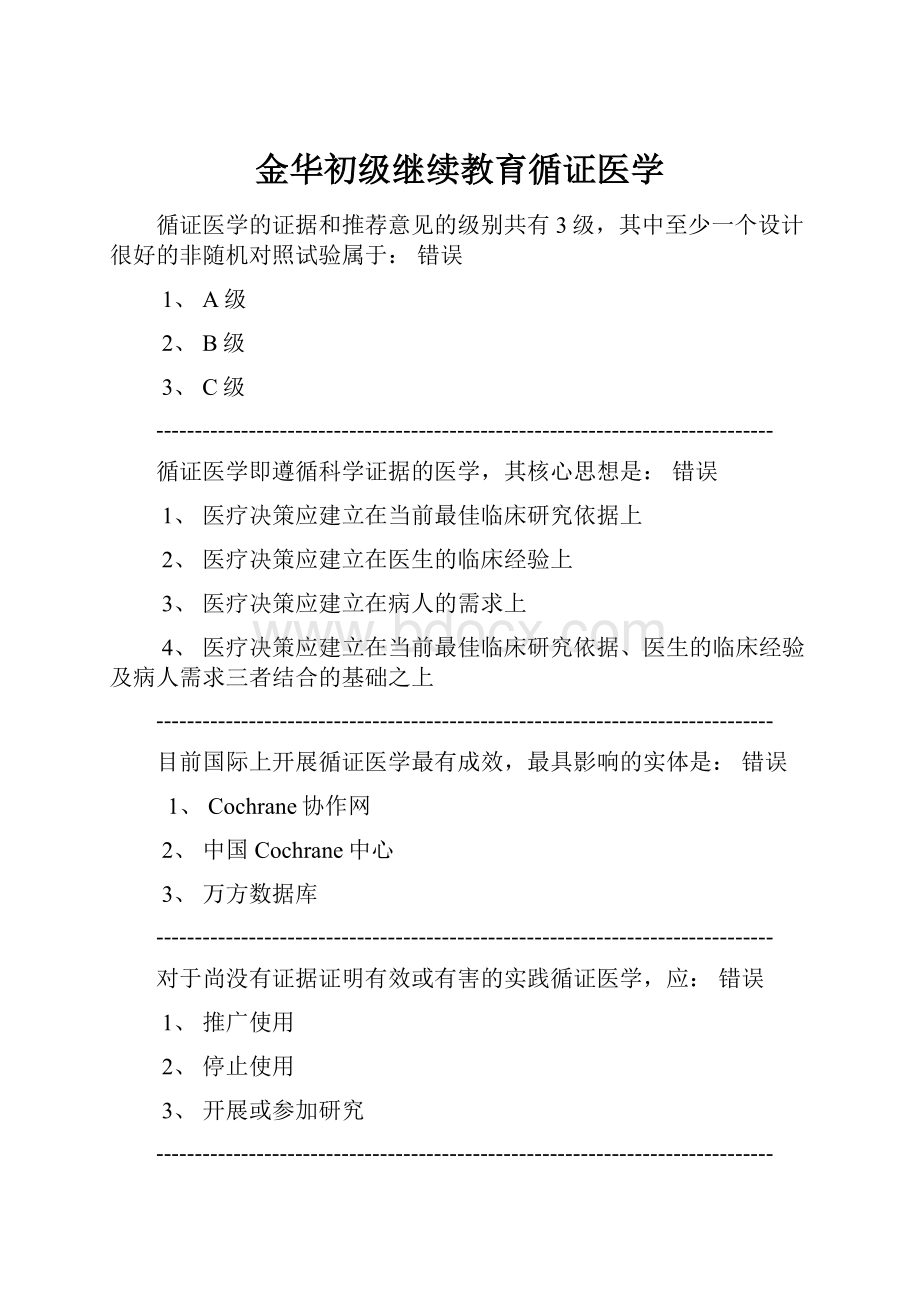 金华初级继续教育循证医学.docx