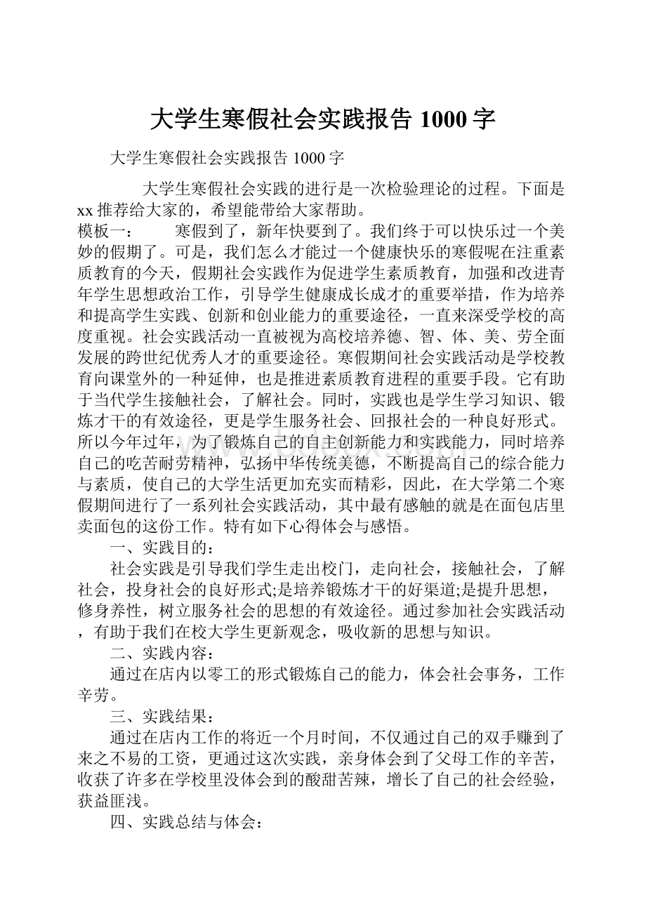 大学生寒假社会实践报告1000字.docx