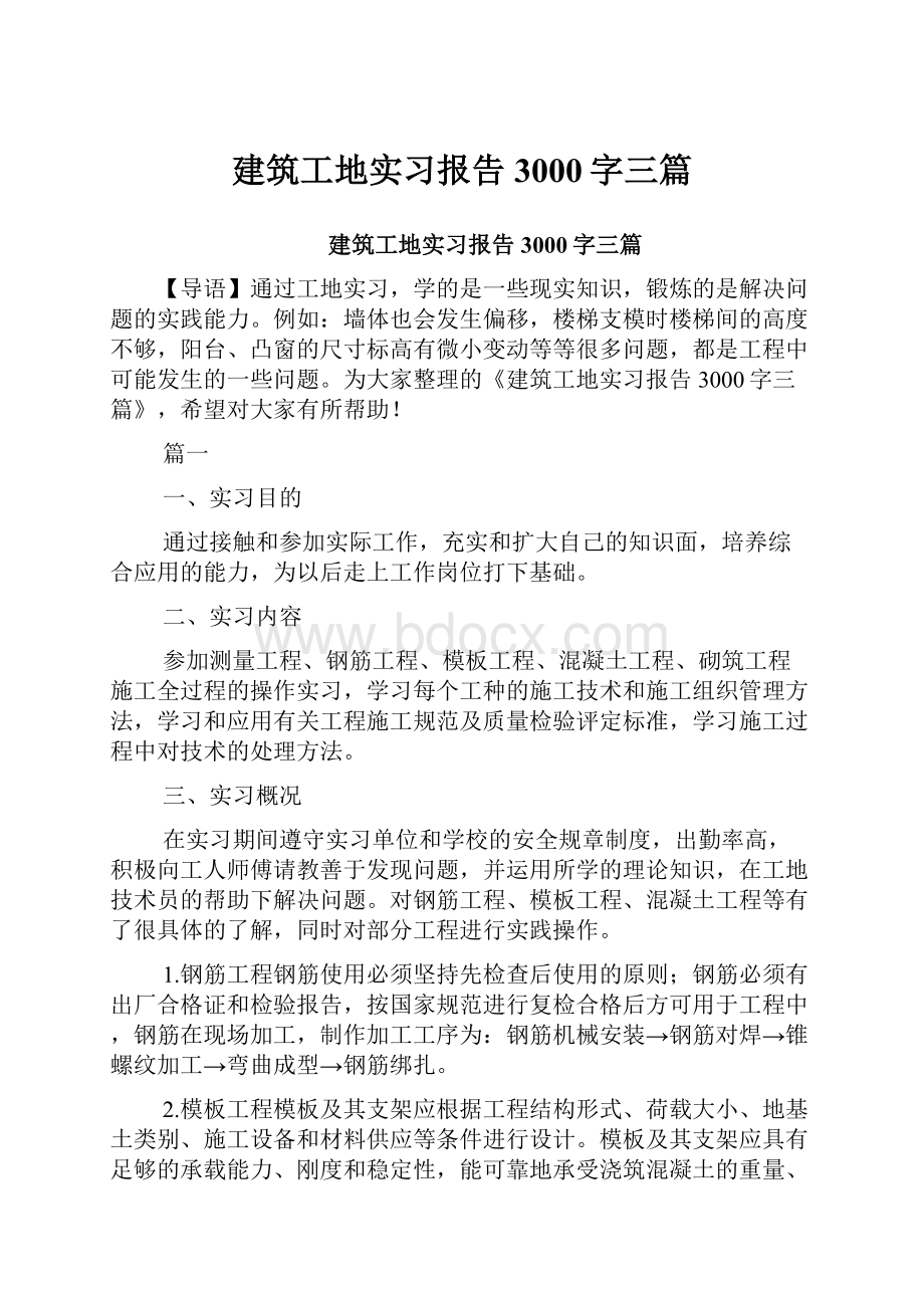 建筑工地实习报告3000字三篇.docx_第1页