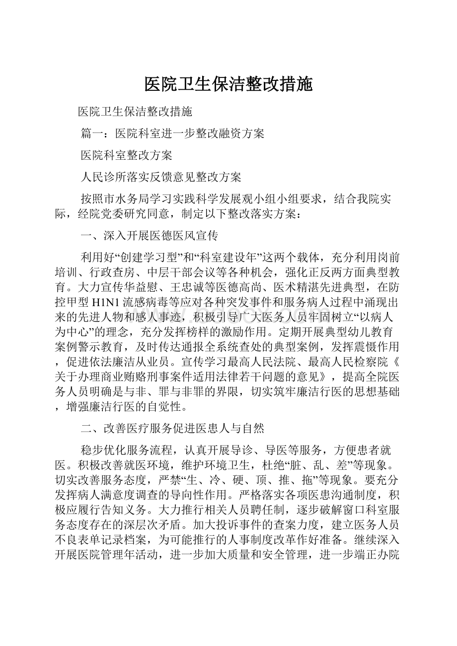 医院卫生保洁整改措施.docx_第1页