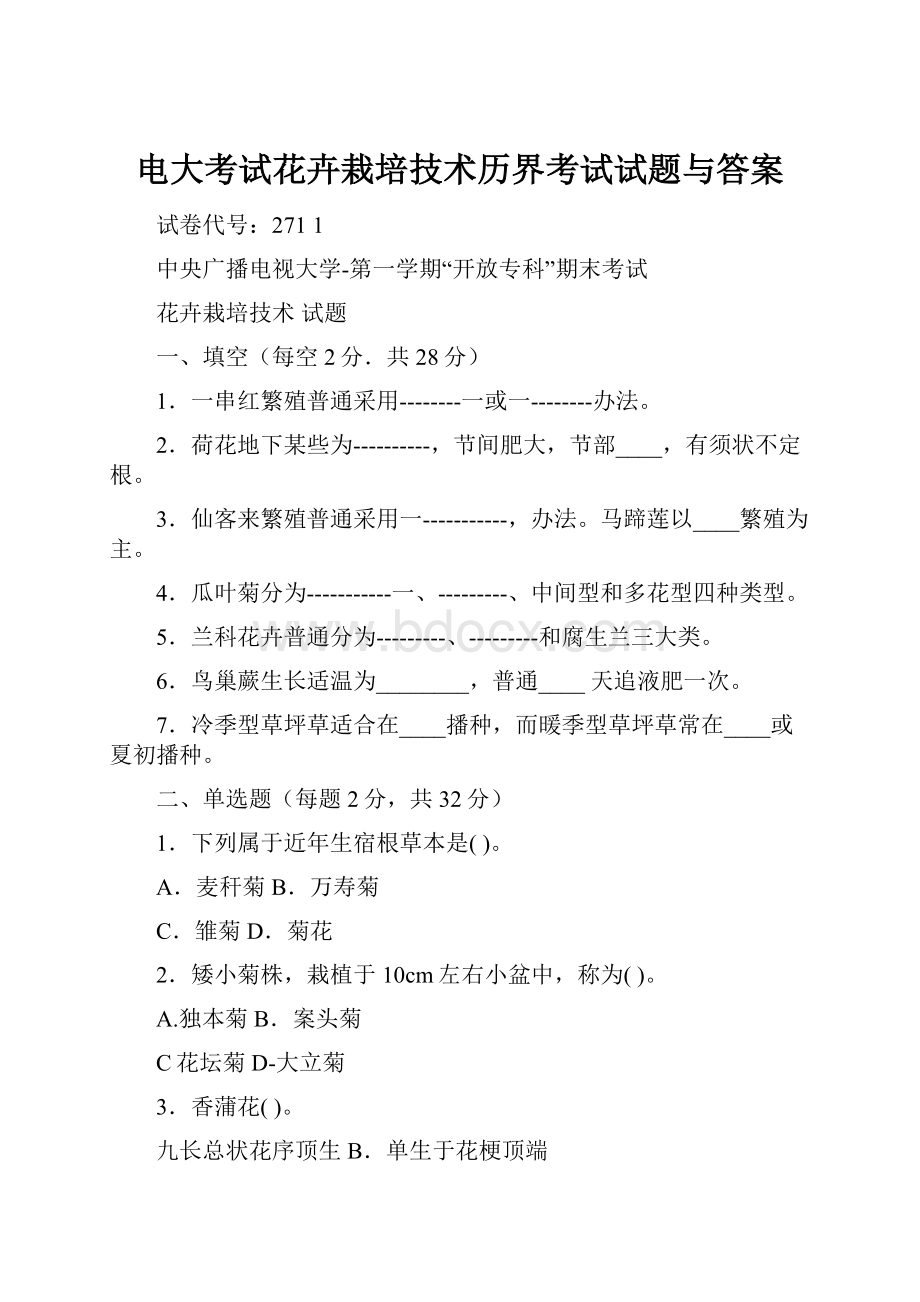 电大考试花卉栽培技术历界考试试题与答案.docx_第1页