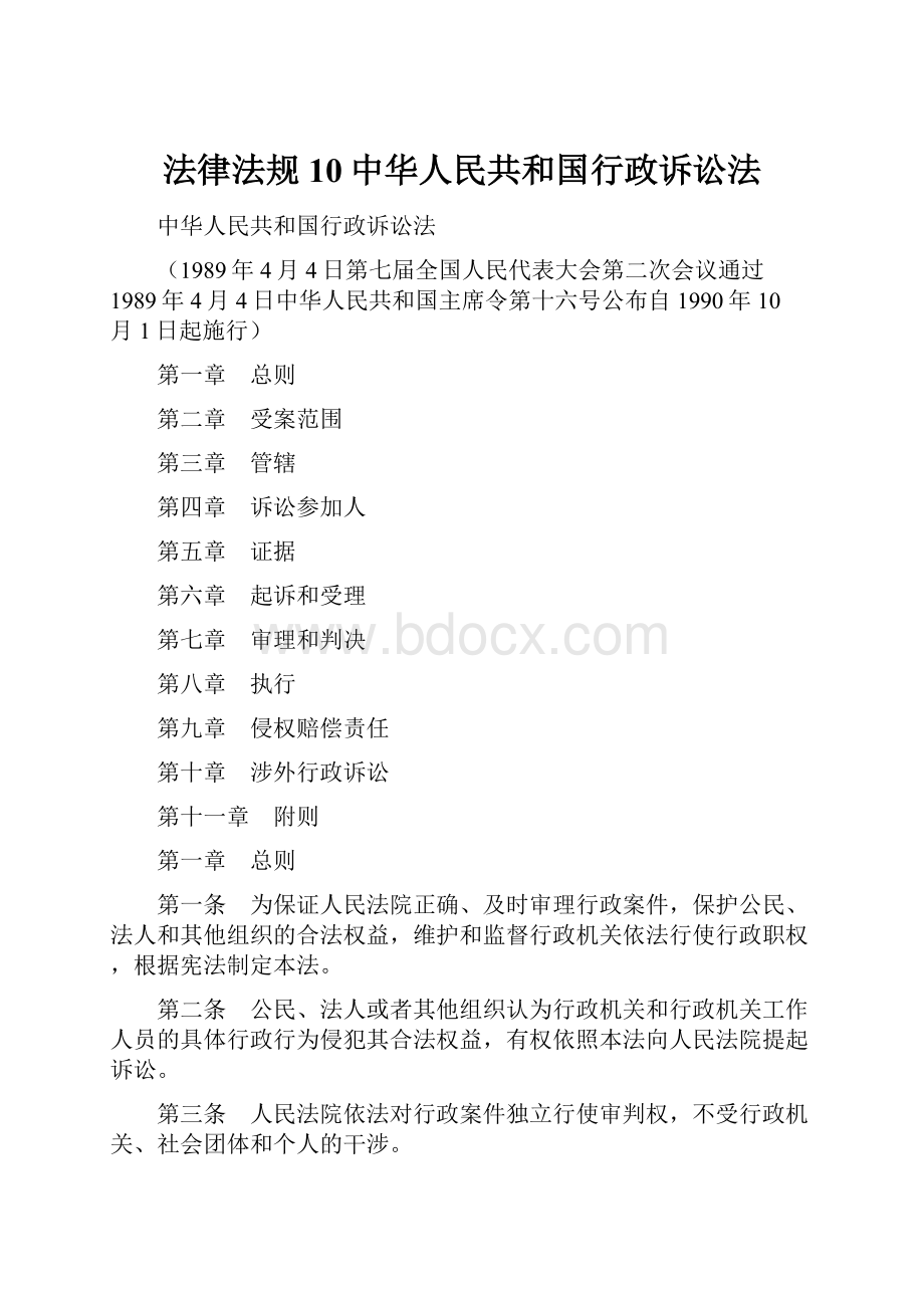 法律法规10中华人民共和国行政诉讼法.docx