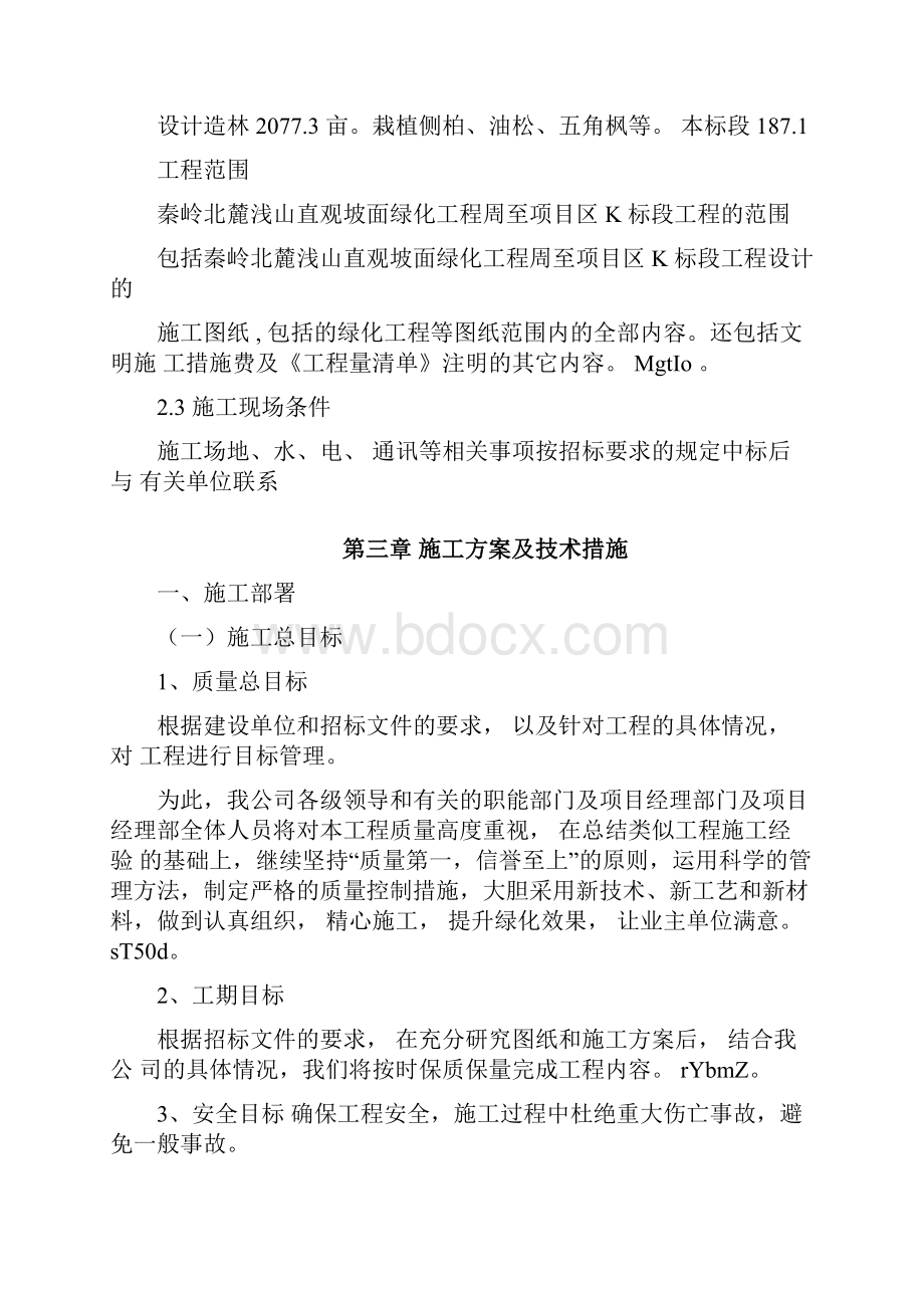 人工造林施工组织设计.docx_第3页