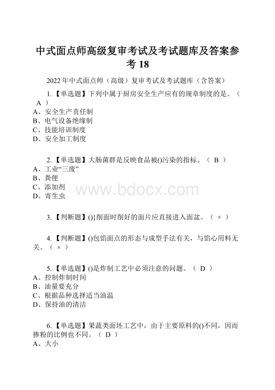 中式面点师高级复审考试及考试题库及答案参考18.docx_第1页