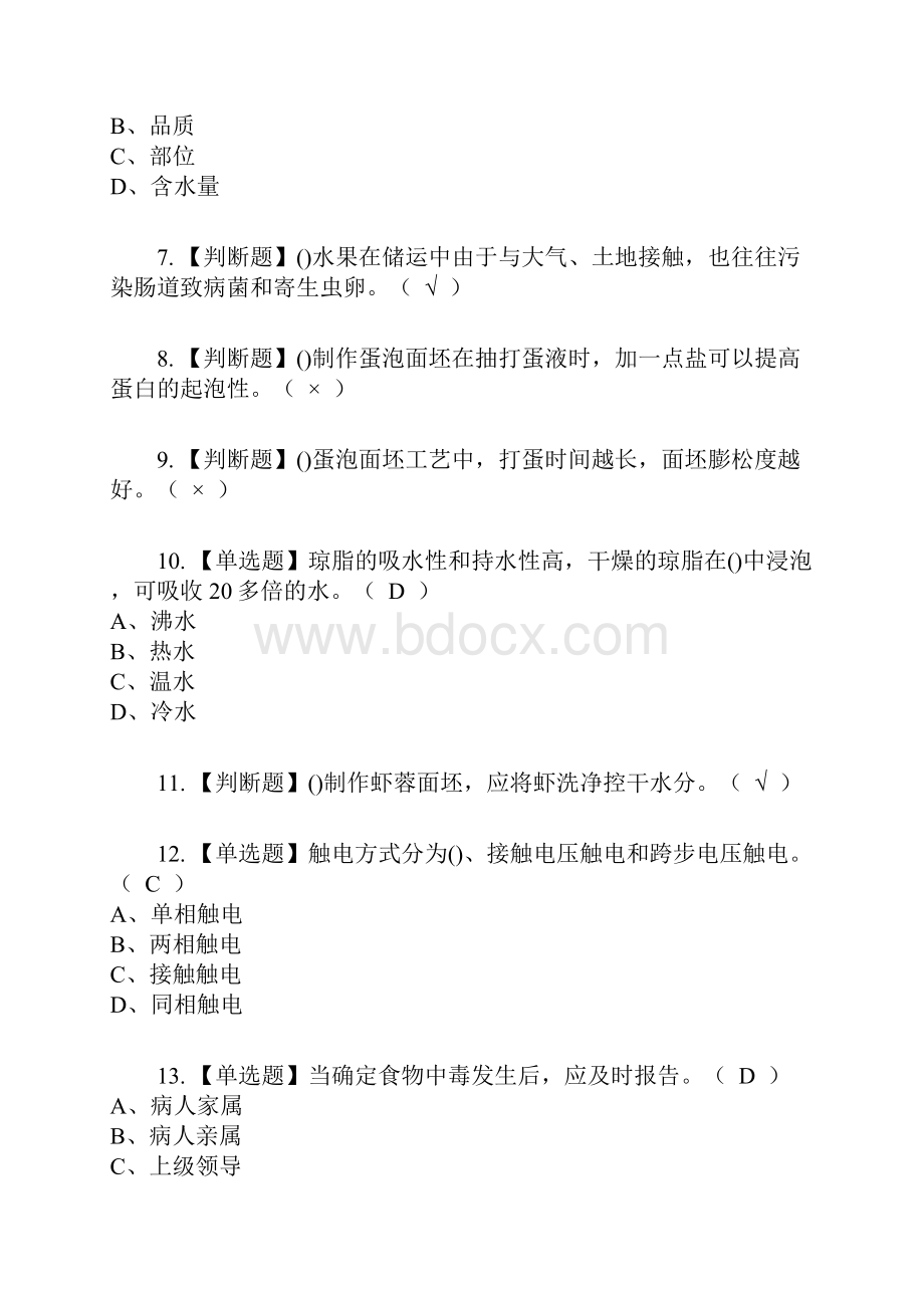 中式面点师高级复审考试及考试题库及答案参考18.docx_第2页