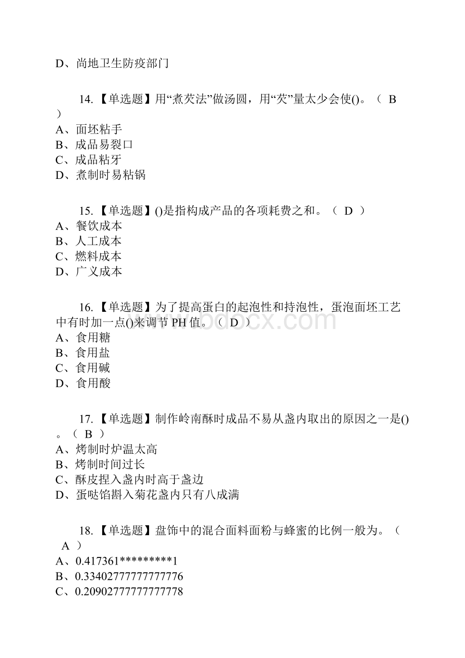 中式面点师高级复审考试及考试题库及答案参考18.docx_第3页