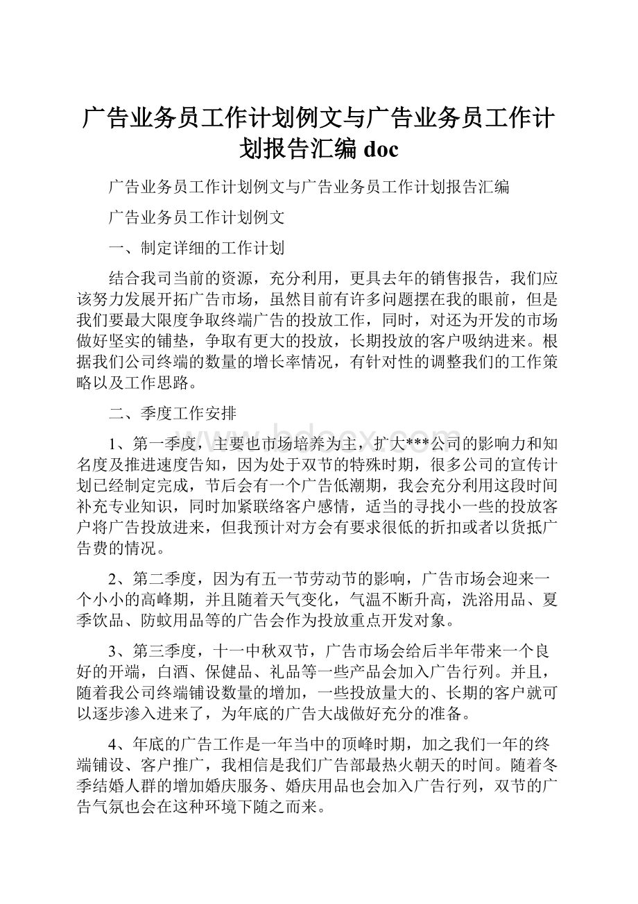 广告业务员工作计划例文与广告业务员工作计划报告汇编doc.docx