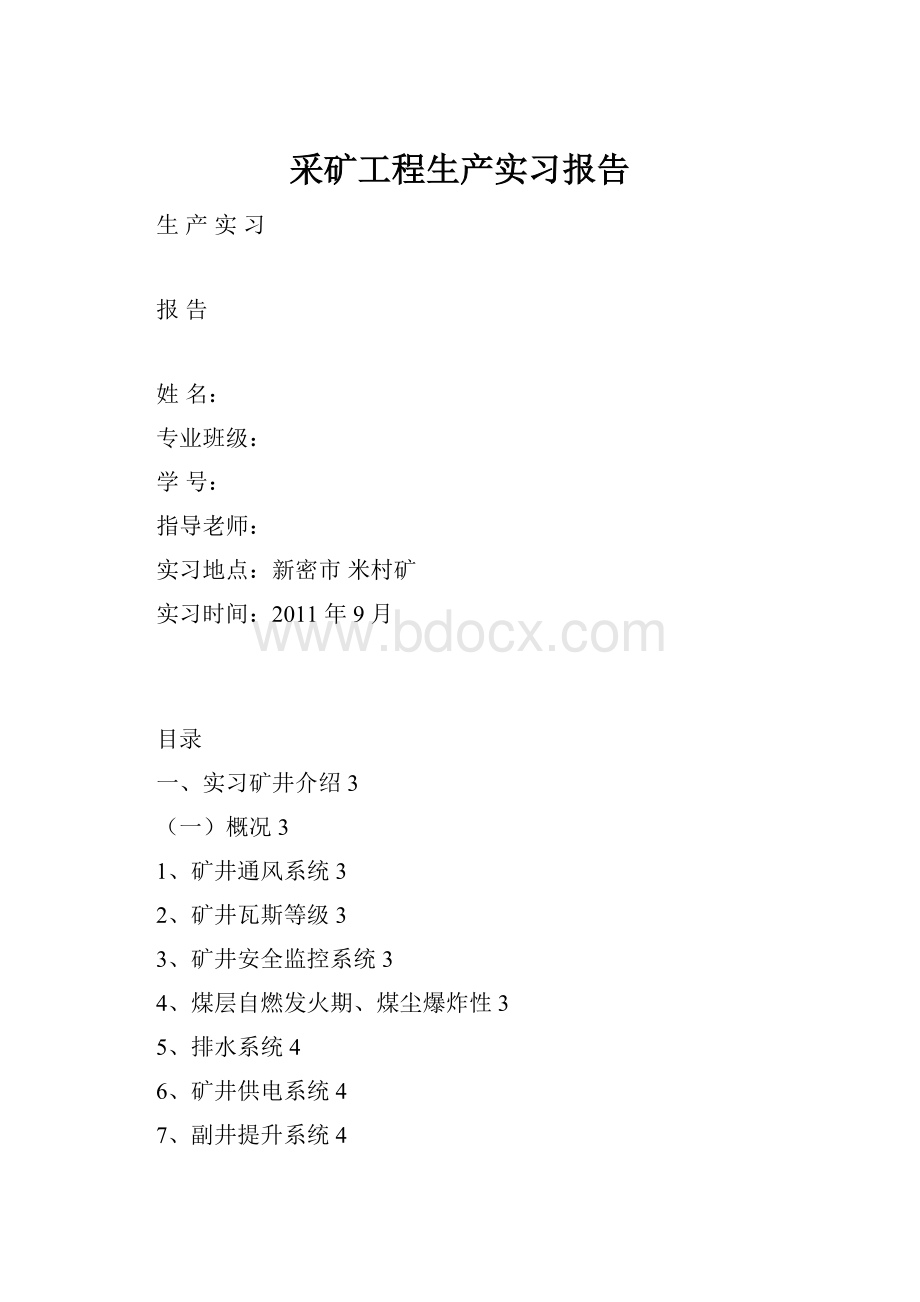 采矿工程生产实习报告.docx_第1页