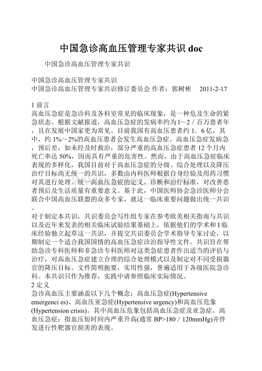 中国急诊高血压管理专家共识doc.docx_第1页