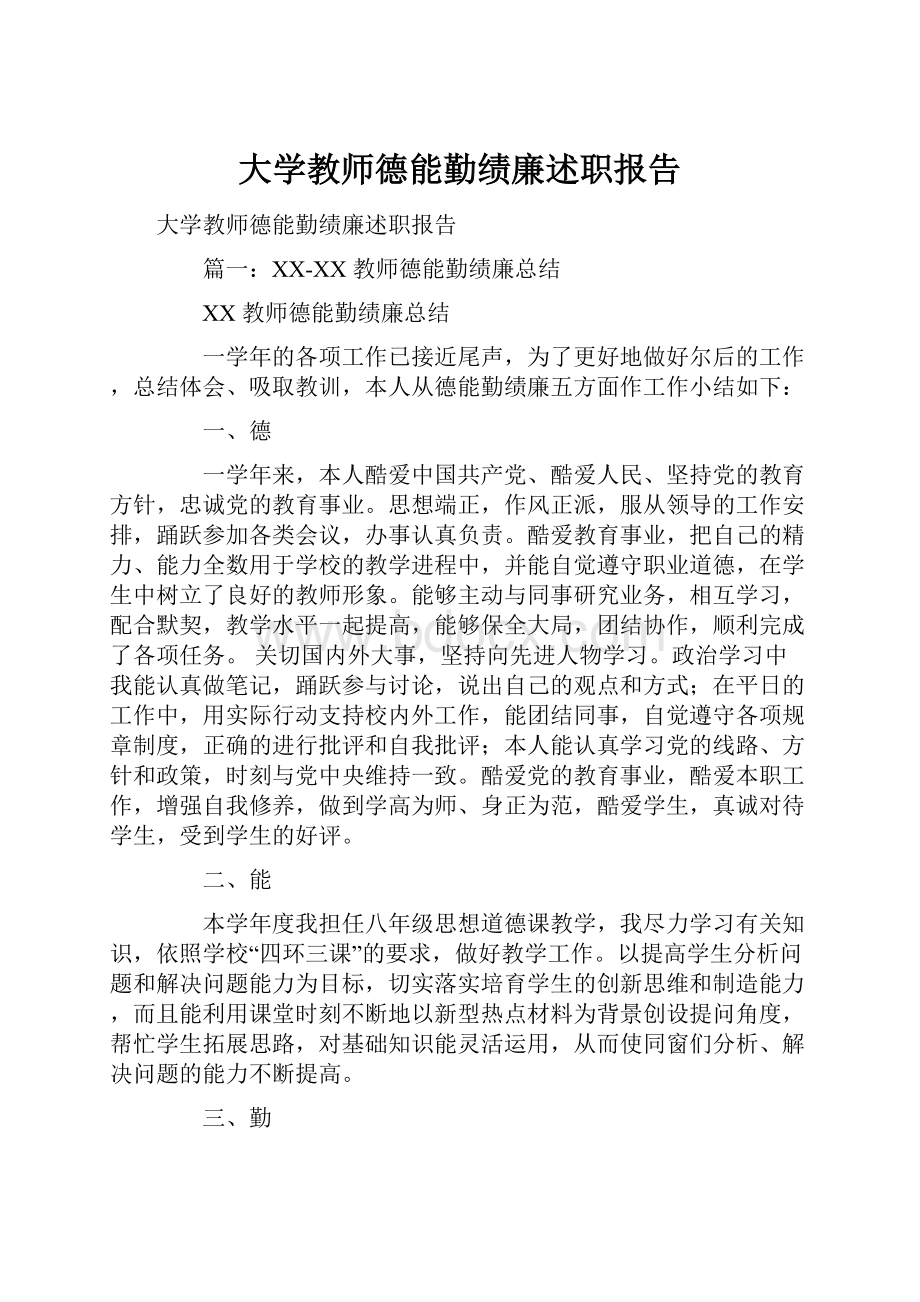 大学教师德能勤绩廉述职报告.docx_第1页