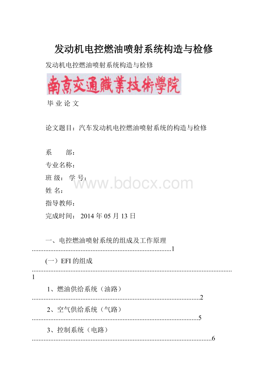 发动机电控燃油喷射系统构造与检修.docx_第1页