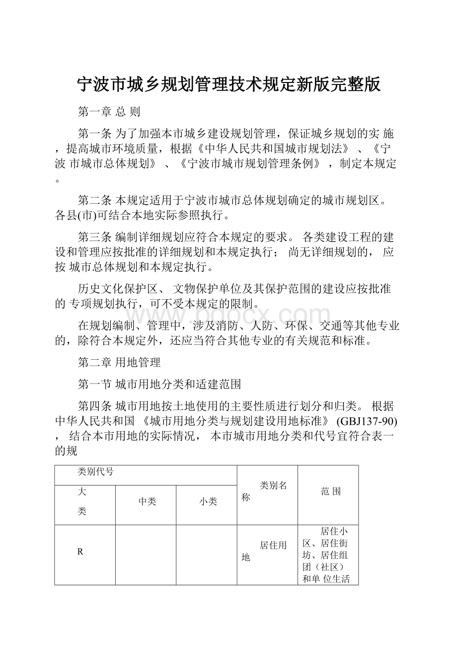 宁波市城乡规划管理技术规定新版完整版.docx