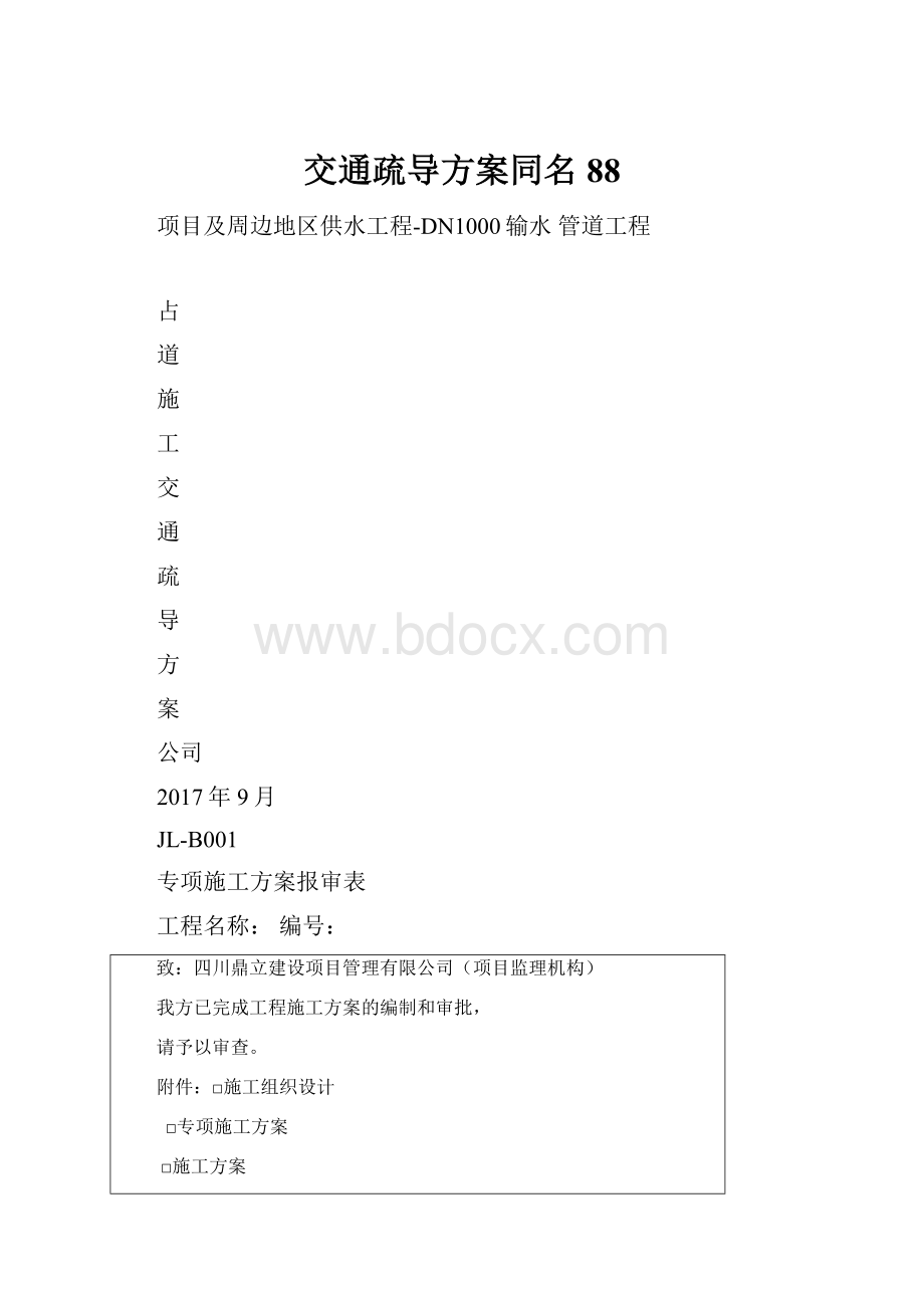 交通疏导方案同名88.docx