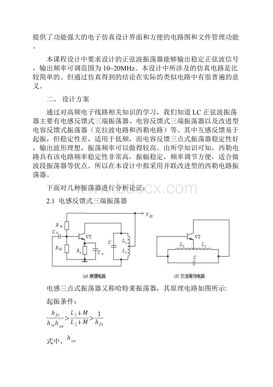 高频课程设计LC振荡器西勒.docx_第3页