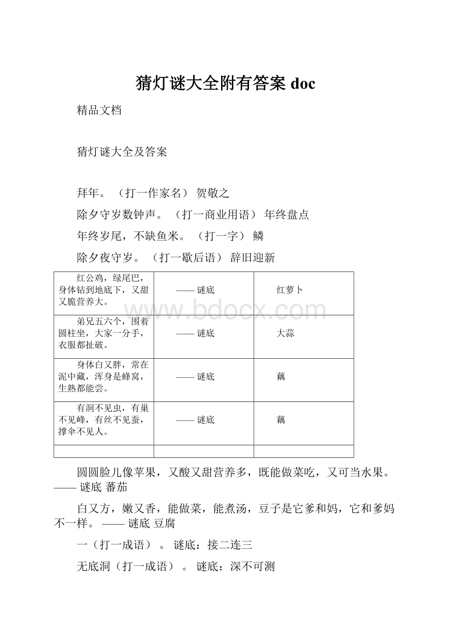 猜灯谜大全附有答案doc.docx