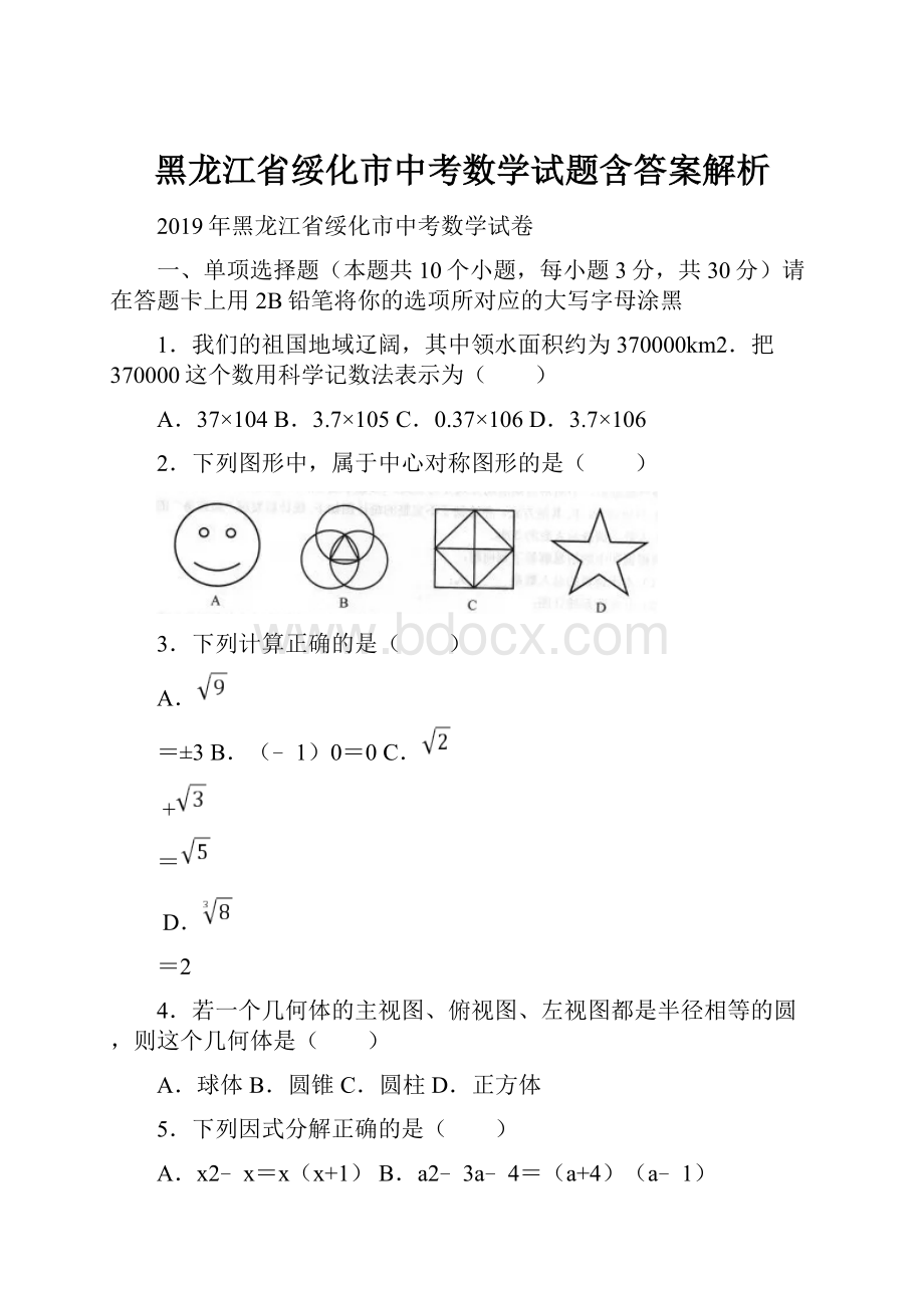 黑龙江省绥化市中考数学试题含答案解析.docx