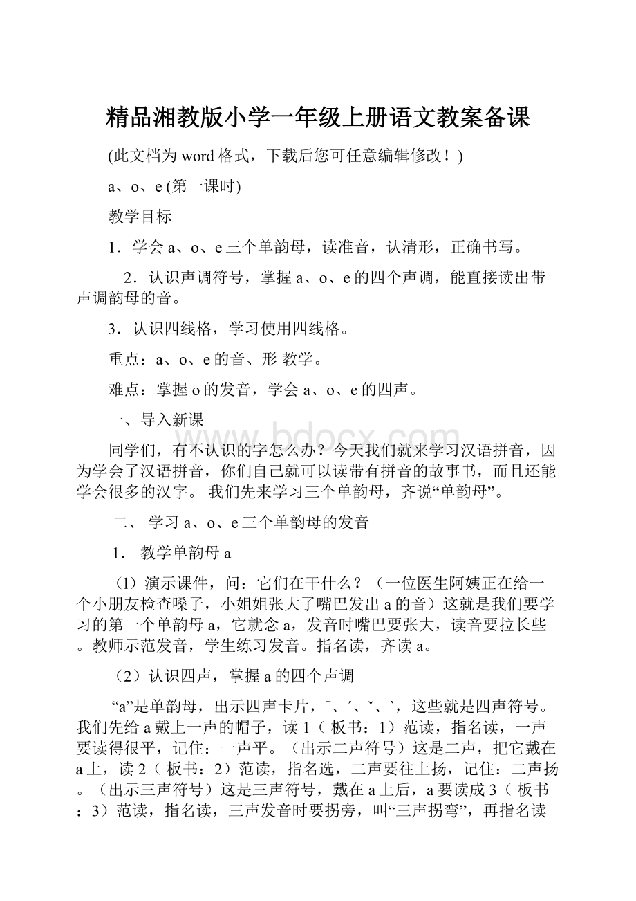 精品湘教版小学一年级上册语文教案备课.docx