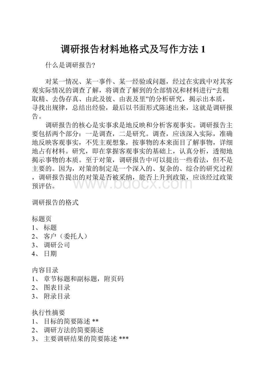 调研报告材料地格式及写作方法1.docx_第1页