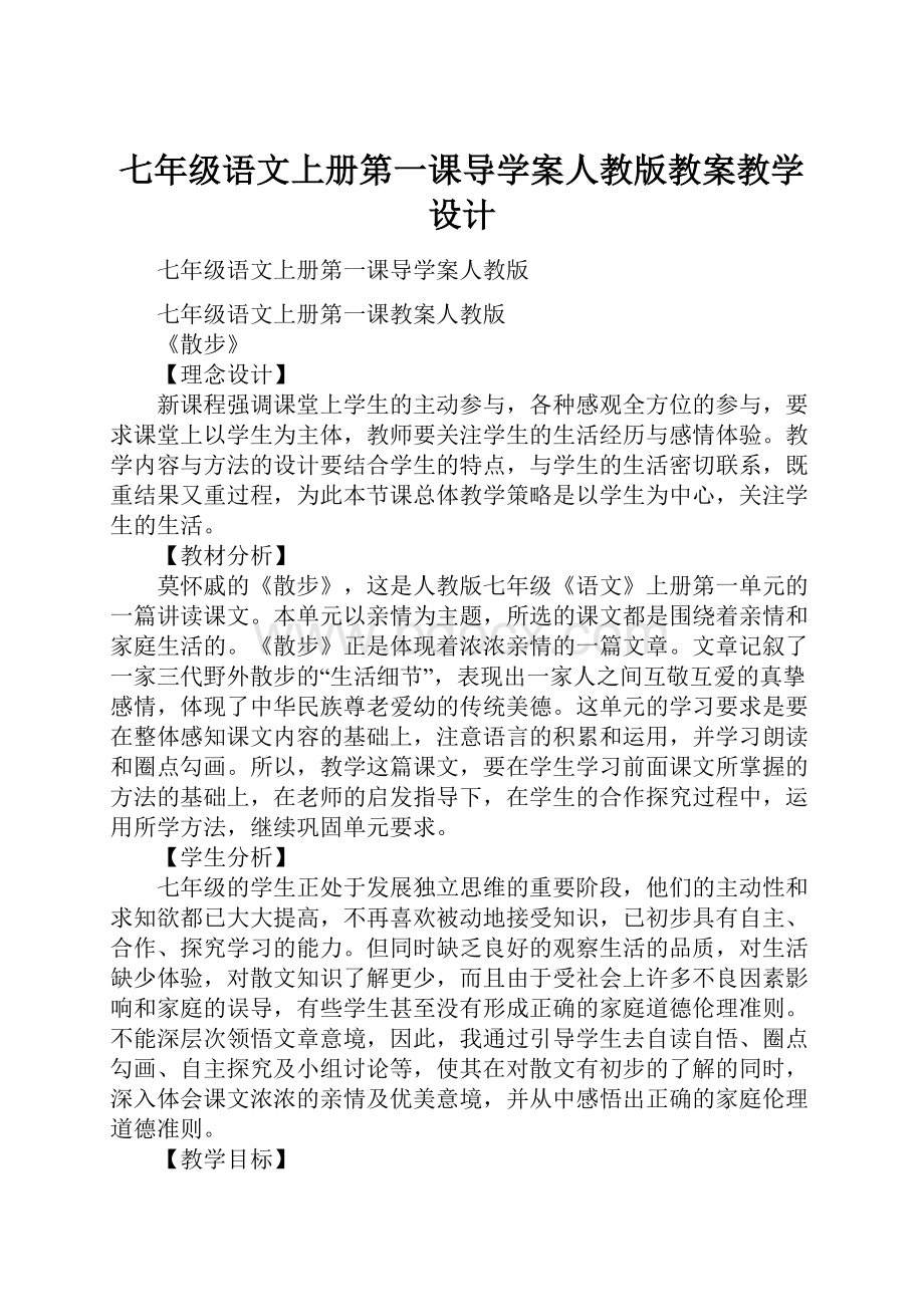 七年级语文上册第一课导学案人教版教案教学设计.docx_第1页