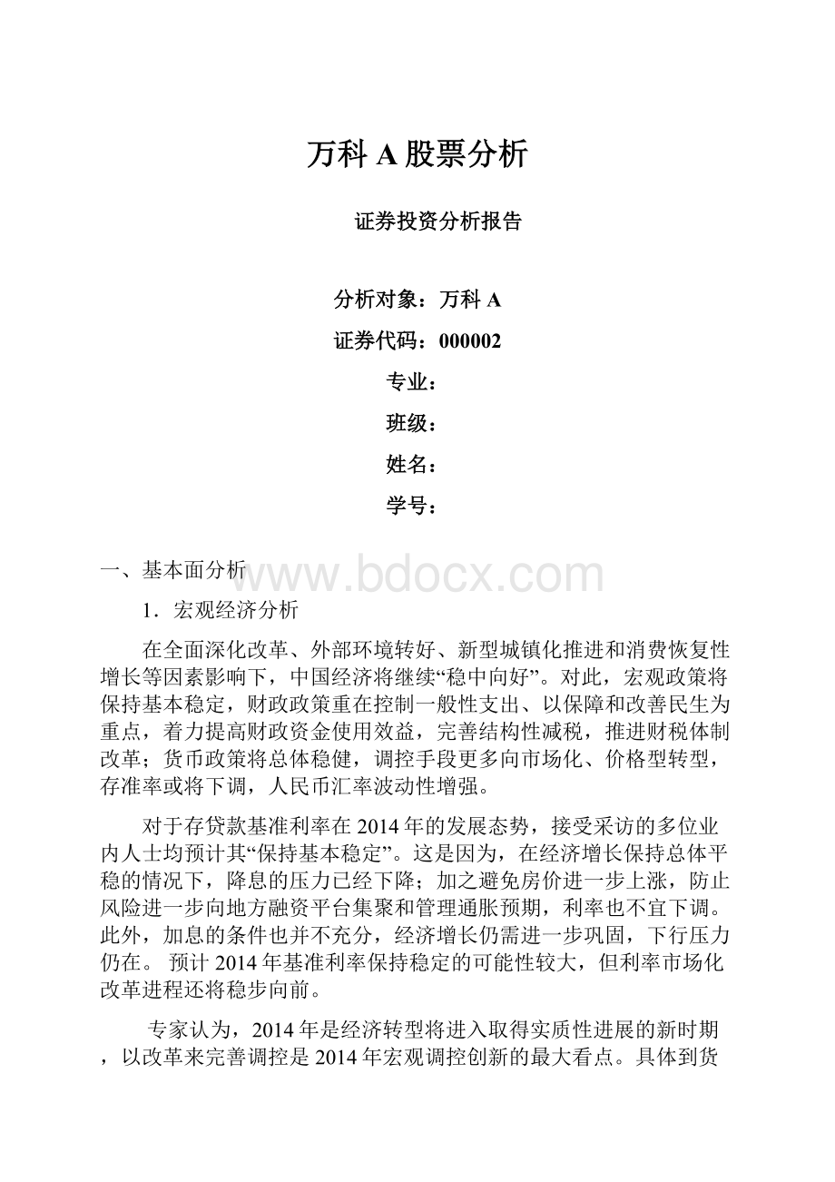 万科A股票分析.docx